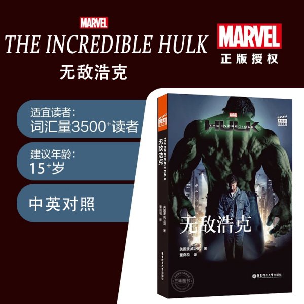 大电影双语阅读.TheIncredibleHulk无敌浩克(赠英文音频、电子书及核心词讲解)