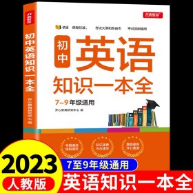 初中英语知识一本全适用7-9年级考纲速读知识速查真题速练开心教育