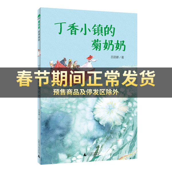 丁香小镇的菊奶奶(魔法象·故事森林)