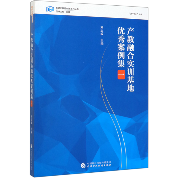 产教融合实训基地优秀案例集（一）