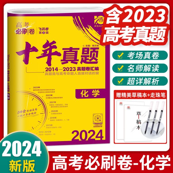 理想树2019新版 高考必刷卷十年真题 化学 2009-2018真题卷 67高考复习辅导用书