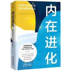 内在进化：你要悄悄拔尖然后惊艳所有人