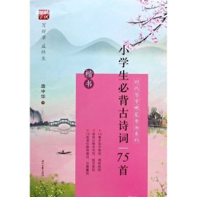 时代写字硬笔书法系列：庞中华小学生必背古诗词75首（楷书）