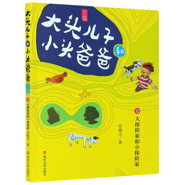 大头儿子和小头爸爸（文字版）10 大探险家和小探险家