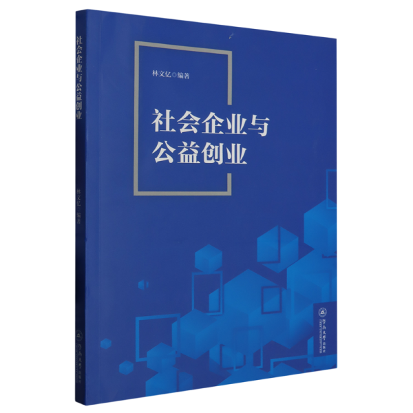 社会企业与公益创业