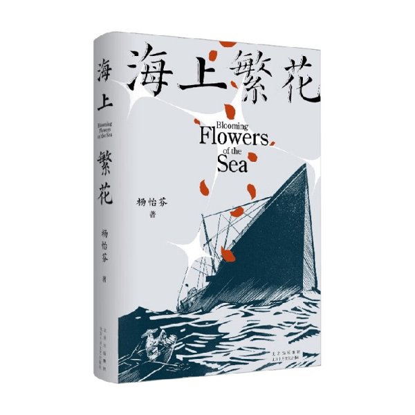 海上繁花（杨怡芬 ，中国人民“勇敢的心”）