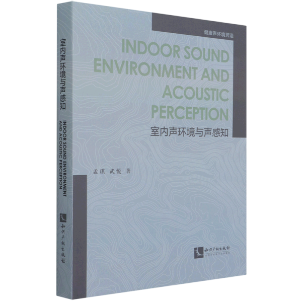 Indoor Sound Environment and Acoustic Perception （中文名：室内声环境与声感知）