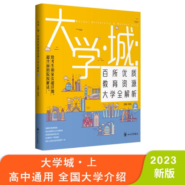 大学城 百所优质教育资源大学全解析（上）