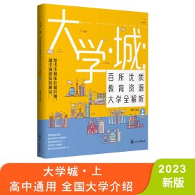 大学城 百所优质教育资源大学全解析（上）