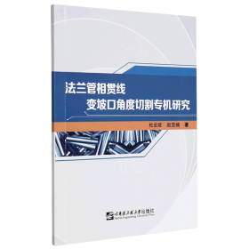 法兰管相贯线变坡口角度切割专机研究