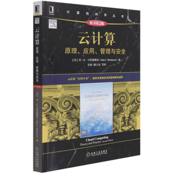 云计算(原理应用管理与安全原书第2版)/计算机科学丛书