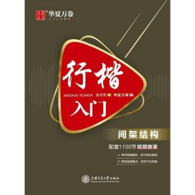 华夏万卷 行楷入门:间架结构 吴玉生行楷钢笔字帖成人初学者临摹练字本学生硬笔书法行楷教程描红练字帖