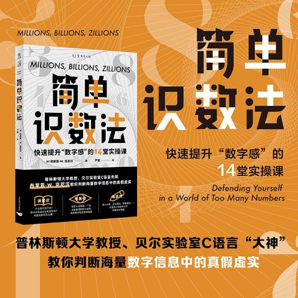 简单识数法：快速提升“数字感”的14堂实操课