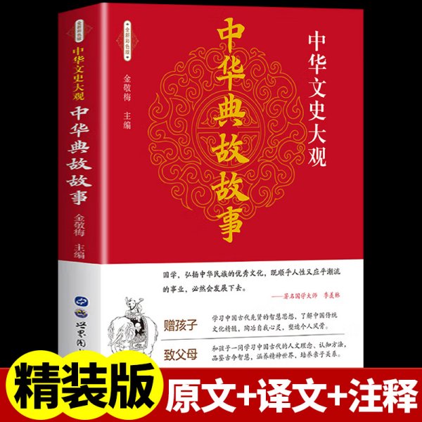 中华国学传世浩典：中华典故故事