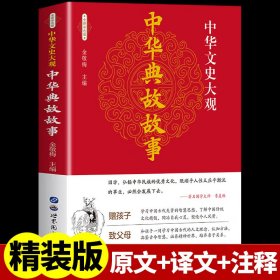 中华国学传世浩典：中华典故故事