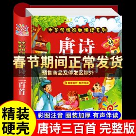 阳光宝贝 中华传统经典诵读系列：唐诗三百首