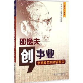 创事业:邵逸夫 马得林 编著 著作 财务管理经管、励志 新华书店正版图书籍 西安电子科技大学出版社