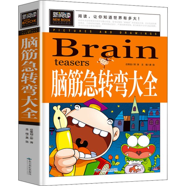 脑筋急转弯大全小学生课外阅读书籍三四五六年级老师推荐课外书必读儿童读物故事书