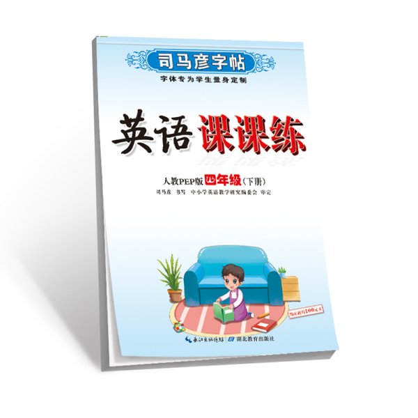 司马彦字帖·中性笔字帖：英语课课练（4年级下册）（人教PEP版）（水印纸防伪版）