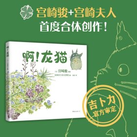 【旗舰店正版包邮】啊！龙猫 宫崎骏夫妇联手创作 送给孩子与喜欢龙猫的大人 吉卜力手绘随笔天空之城千与千寻 新经典图书