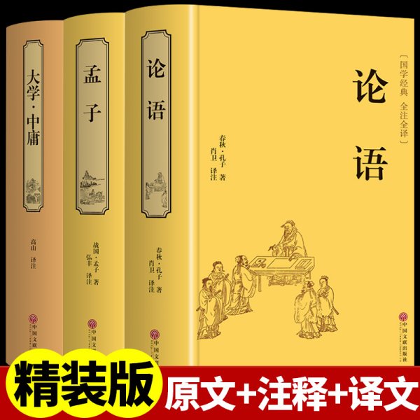 国学典藏：论语全书（超值全彩白金版）