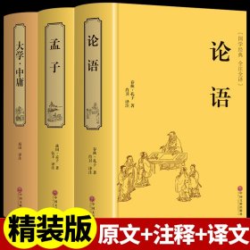 国学典藏：论语全书（超值全彩白金版）