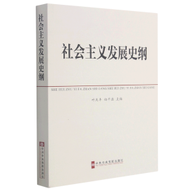 中共中央党校教材：社会主义发展史纲