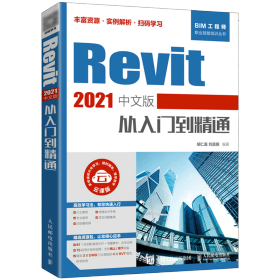 Revit 2021中文版从入门到精通