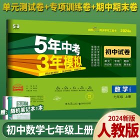 七年级 数学（上）RJ（人教版） 5年中考3年模拟(全练版+全解版+答案)(2017)