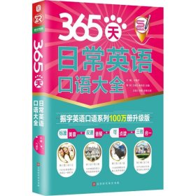 365天日常英语口语大全 振宇英语口语系列100万册升级版 方振宇 主编 著 方振宇 编 英语口语文教 新华书店正版图书籍