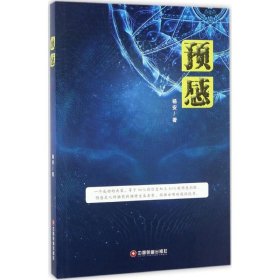 预感 杨安 著 著 心理学社科 新华书店正版图书籍 中国财富出版社