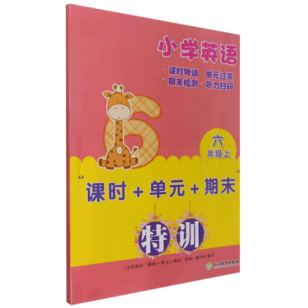 小学英语“课时+单元+期末”特训 六年级上