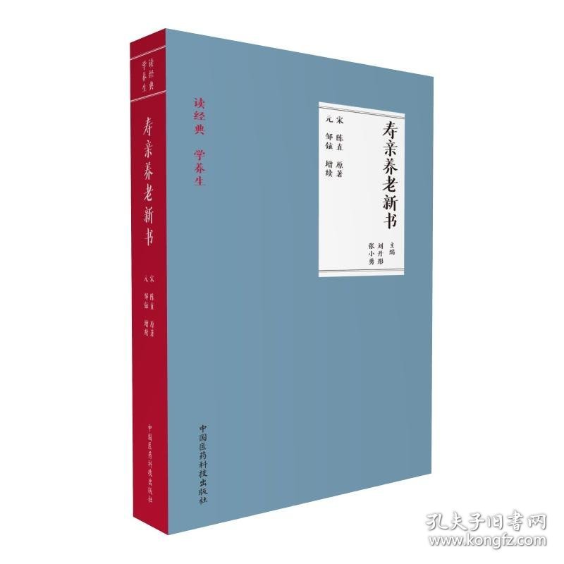 正版 寿亲养老新书 读学养生博 采老人养生众法为养生阅读著作记载许多老人养生的方剂对药物的种植配置服用方法等