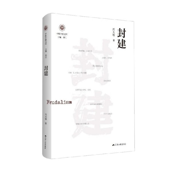 封建（学衡尔雅文库）——影响现代中国政治-社会的100个关键概念