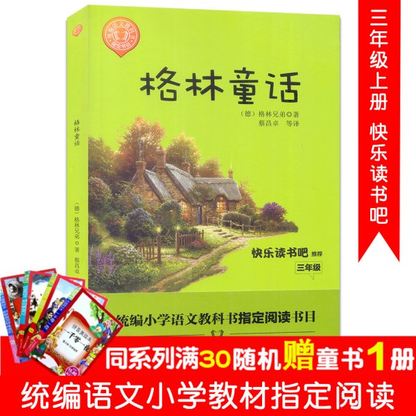 格林童话/三年级快乐读书吧指定阅读（世界文学经典文库·青少版）