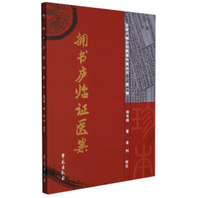 拥书庐临证医案/近现代稀见中医著作集丛刊