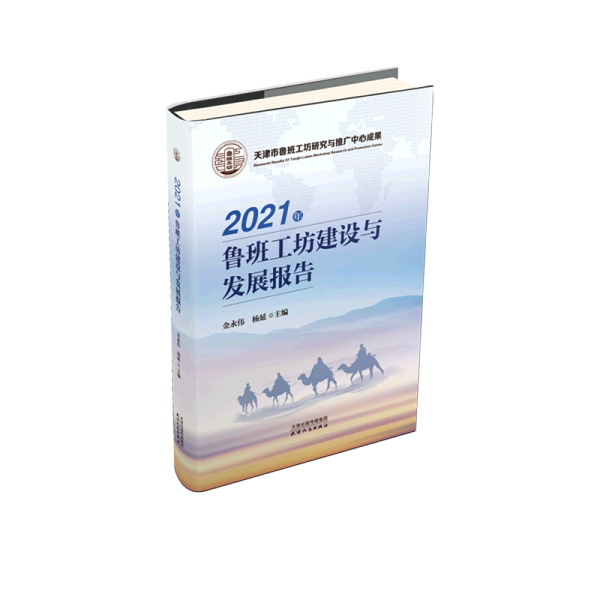 2021年鲁班工坊建设与发展报告