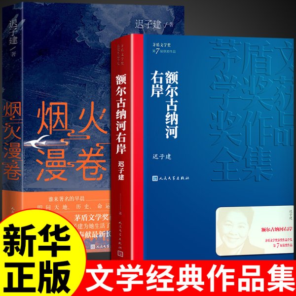 额尔古纳河右岸（茅盾文学奖获奖作品全集28）