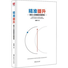 精准提升 解决人生难题的关键思维 陈慕妤 著 自我实现经管、励志 新华书店正版图书籍 台海出版社