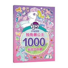 小马宝莉独角兽公主1000个贴纸全收藏