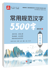 常用规范汉字5500字行楷