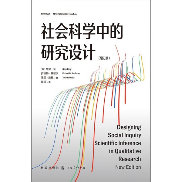 社会科学中的研究设计(增订版)(格致方法·社会科学研究方法译丛)