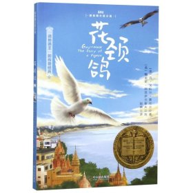 森林鱼童书·花颈鸽（纽伯瑞儿童文学金奖，入选美国中小学生必读书目，国内新课标中小学生指定书目）