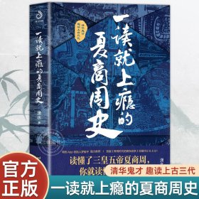 一读就上瘾的夏商周史（读懂三皇五帝夏商周，你就读懂了自己）