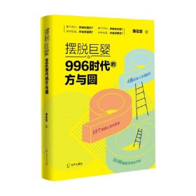 摆脱巨婴：996时代的方与圆