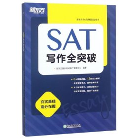 SAT写作全突破(共2册)