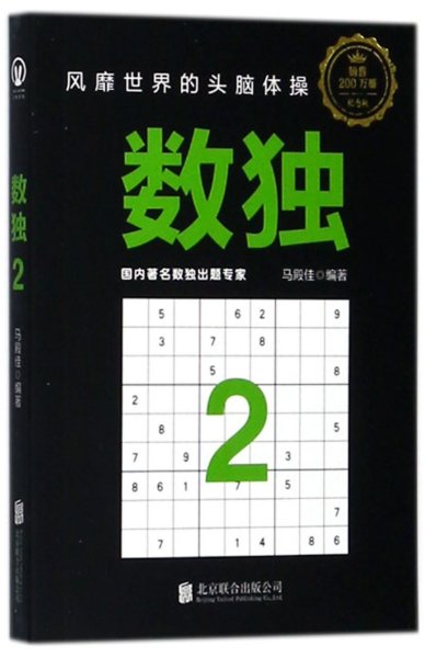 数独2：风靡世界的头脑体操，越玩越聪明！