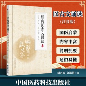 经典医古文诵读（注音版）（国医启蒙系列）