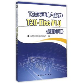 T20天正电气软件T20-ElecV1.0使用手册 北京天正软件股份有限公司编著 著 著 计算机软件工程（新）专业科技 新华书店正版图书籍
