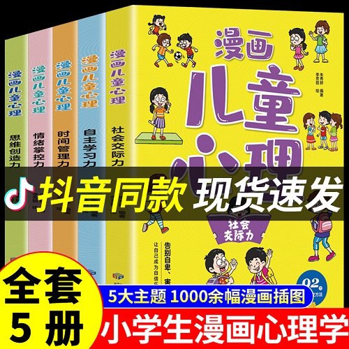 小学生一看就懂的心理学漫画：拥有很多朋友的秘诀